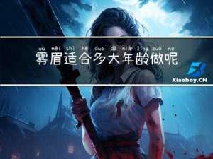 雾眉适合多大年龄做呢