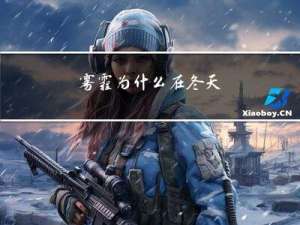 雾霾为什么在冬天