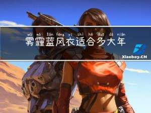 雾霾蓝风衣适合多大年纪穿