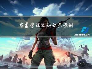 需求管理之知识点案例参考