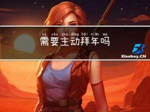 需要主动拜年吗