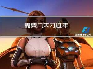 需要几天才过年