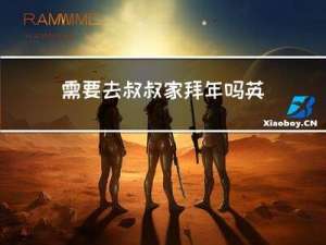 需要去叔叔家拜年吗英语