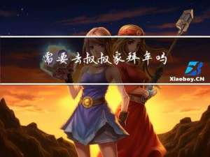 需要去叔叔家拜年吗