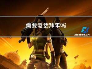 需要电话拜年吗