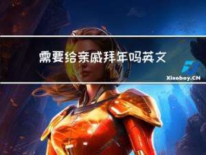 需要给亲戚拜年吗英文