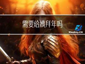 需要给姨拜年吗