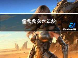 霍秀秀多大年龄