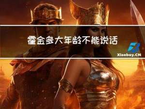 霍金多大年龄不能说话的