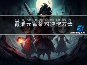 霞浦元宵茶的冲泡方法