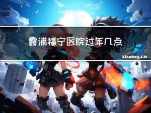 霞浦福宁医院过年几点上班