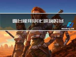 露台能用钢化玻璃吗冬天