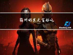 霸州哪里元宵好吃