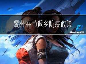 霸州春节返乡防疫政策最新