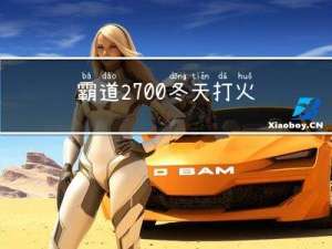 霸道2700冬天打火吗