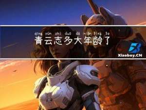 青云志多大年龄了