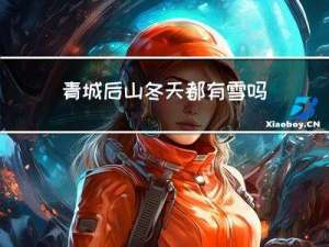 青城后山冬天都有雪吗