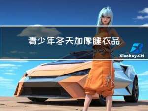 青少年冬天加厚睡衣品牌