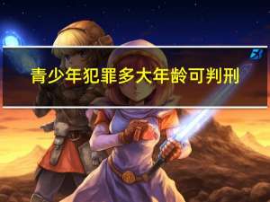 青少年犯罪多大年龄可判刑