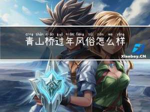 青山桥过年风俗怎么样