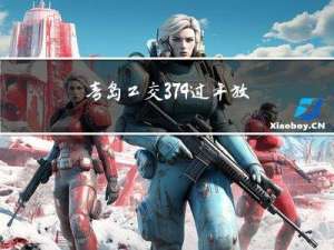 青岛公交374过年放假吗
