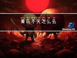 青岛冬天怎么去