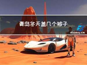 青岛冬天盖几个被子