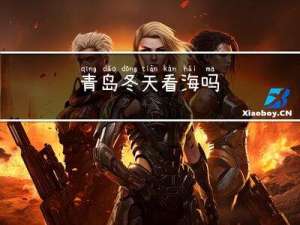青岛冬天看海吗