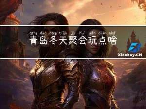 青岛冬天聚会玩点啥