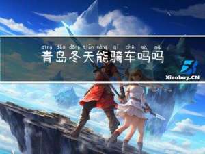 青岛冬天能骑车吗吗
