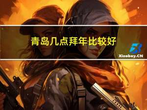 青岛几点拜年比较好