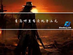 青岛哪里有卖纯手工元宵的