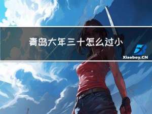 青岛大年三十怎么过小年