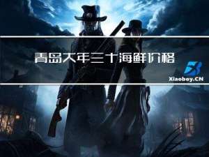青岛大年三十海鲜价格贵吗