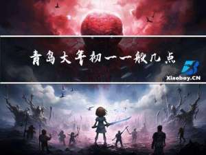 青岛大年初一一般几点起