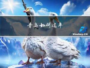 青岛如何过年
