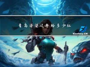 青岛婆婆过年给多少红包