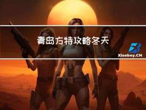 青岛方特攻略冬天