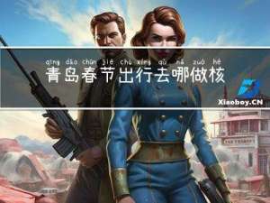 青岛春节出行去哪做核酸