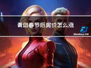 青岛春节后房价怎么涨了