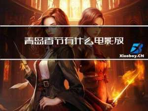 青岛春节有什么电影放映