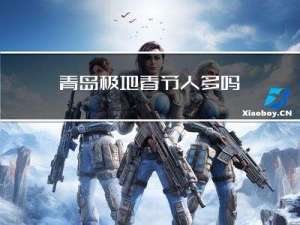 青岛极地春节人多吗
