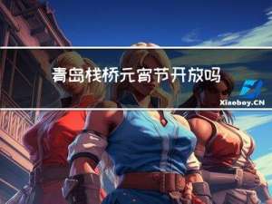 青岛栈桥元宵节开放吗现在