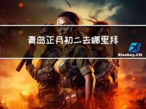 青岛正月初二去哪里拜年