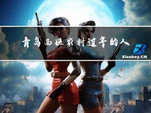 青岛西区农村过年的人多吗