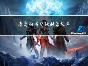 青岛购房贷款到多大年龄