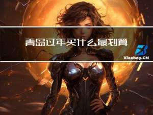 青岛过年买什么最划算的
