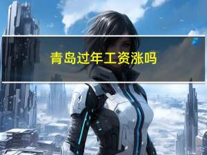 青岛过年工资涨吗