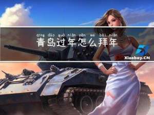 青岛过年怎么拜年