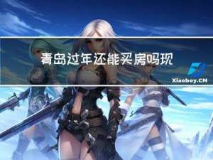 青岛过年还能买房吗现在